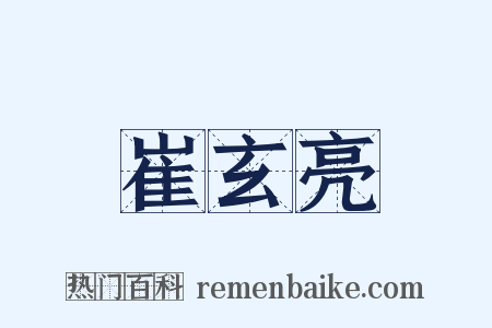 崔玄亮是什么意思的图片